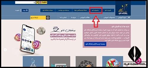 سامانه باشگاه نانو nanoclub.ir